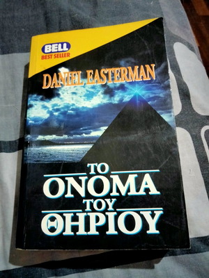 The Name of the Beast by Daniel Easterman, 1994 edition