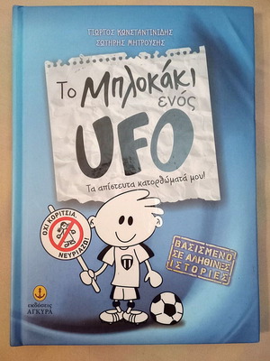 To Μπλοκάκι Ενός UFO book like new, Greek