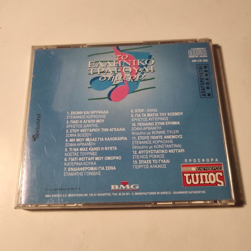 To Elliniko Tragoudi Simera CD used, laiko