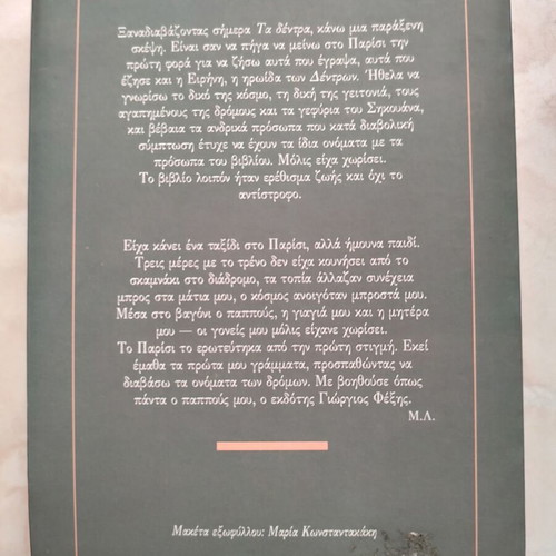Ta dentra by Margarita Lymberaki like new, short story