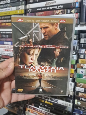 Τελευταία κλήση DVD μεταχειρισμένο, δράσης περιπέτεια θρίλερ με υπότιτλους
