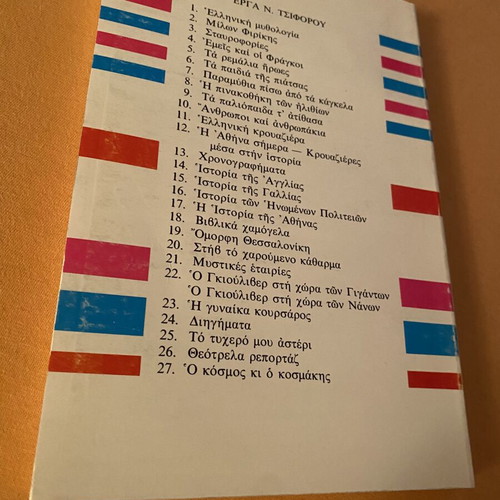 Book «Εορταστικά» by Nikos Tsiforos like new, Greek literature