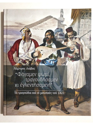 Φάγαμεν ψωμί, τραγουδήσαμεν κι εγλεντήσαμεν βιβλίο και CD καινούργιο, ιστορία