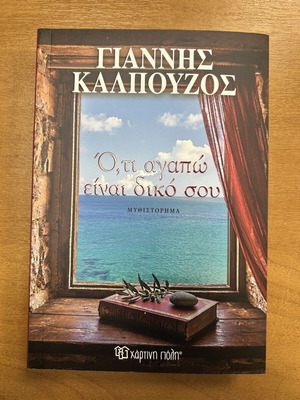 Oti Agapo Einai Diko Sou novel by Giannis Kalpouzos