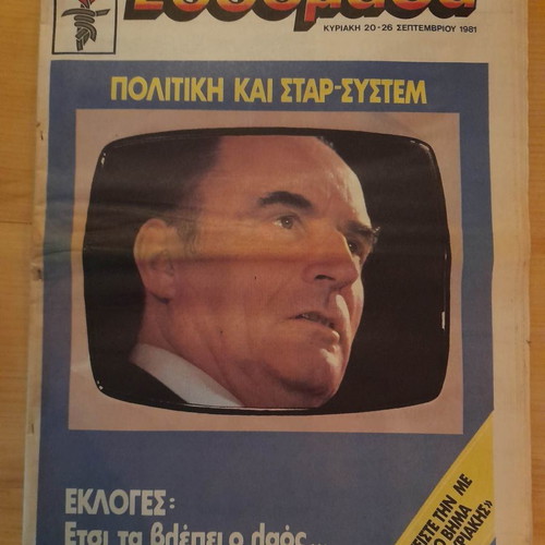 To Vima tis Kyriakis Weekly 20-26 September 1981 used