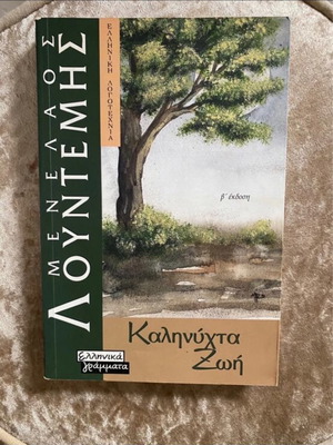Book Kalinychta Zoi used, Menelaos Lountemis