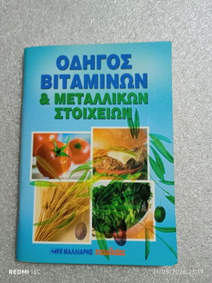 Βιβλίο Οδηγός Βιταμινών & Μεταλλικών Στοιχείων σαν καινούργιο, έκδοση Μαλλιάρης