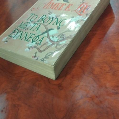 To Vouno Me Ta Synnefa book used, Greek literature