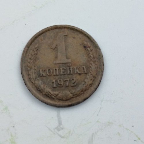 USSR 1 Kopek coin 1972, manganese-brass