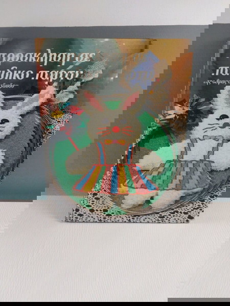 πρόσκληση σε παιδικό πάρτυ βέφα αλεξιάδου