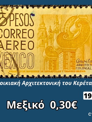 Μεξικό 1953 αεροπορικό γραμματόσημο 5 πέσος με αρχιτεκτονική του Κερέταρο