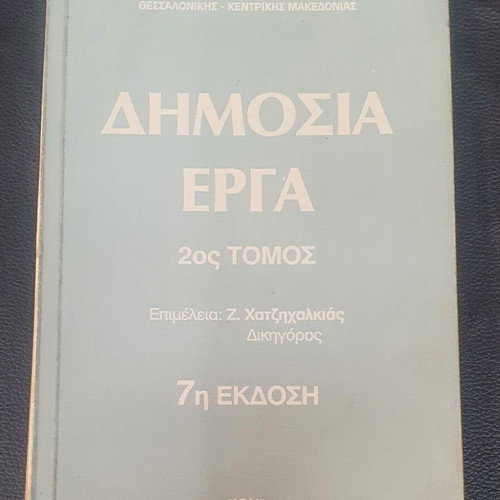 Dimosia Erga Volume 2 used, 7th edition, Greek