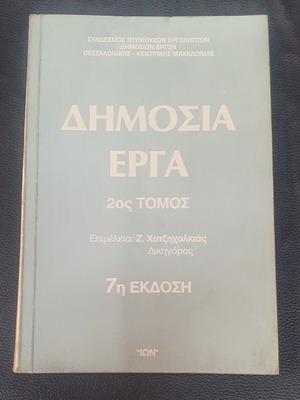 Dimosia Erga Volume 2 used, 7th edition, Greek
