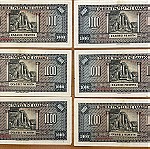  6 χαρτονομίσματα - συνεχόμενα νούμερα των 1000 δραχμών του έτους1926