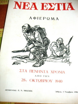 Νέα Εστία αφιέρωμα μεταχειρισμένο στα 50 χρόνια από την 28η Οκτωβρίου 1940