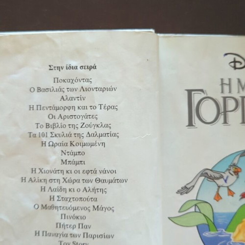 The Little Mermaid Disney book used, first Greek edition 1996