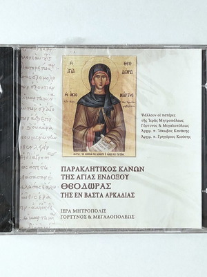 Paraklitikos Kanon Agias Theodoros CD, Vasta Arkadias