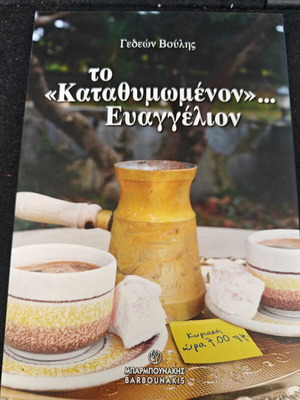 Το καταθυμωμένον Ευαγγέλιο book like new, Greek