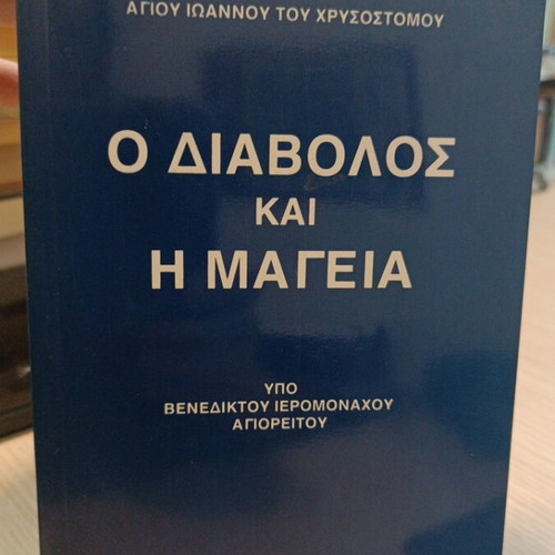 O Diavolos kai i Mageia book like new, Greek spiritual theology