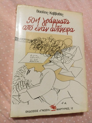 Book 50+1 γράμματα από έναν αυτόχειρα used