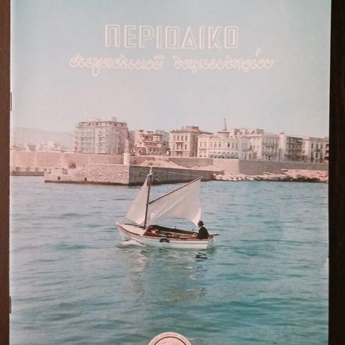 Stegastikou Tamieftirioy magazine June 1970