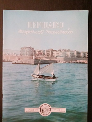 Stegastikou Tamieftirioy magazine June 1970