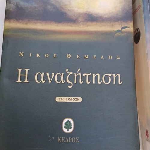 Nikos Themelis book series used, 3 volumes