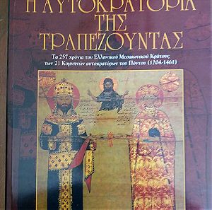 Ιστορικό βιβλίο "Η αυτοκρατορία της Τραπεζουντας"