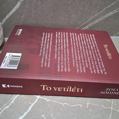 Book "Το νετλέτι" by Ζοέλ Λοπινό like new, Greek literature