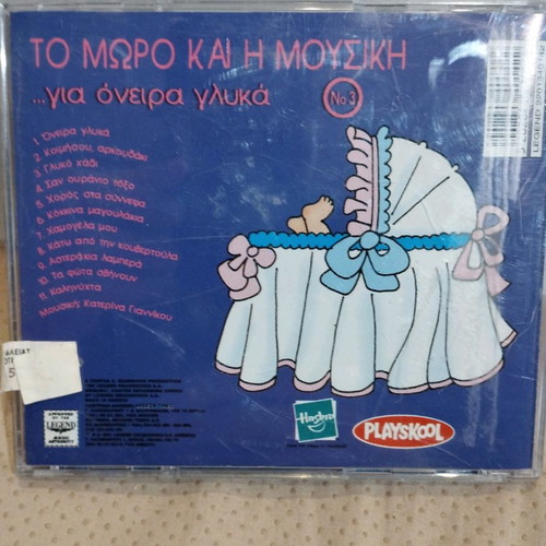 To Moro Kai I Mousiki Gia Oneira Glyka CD used