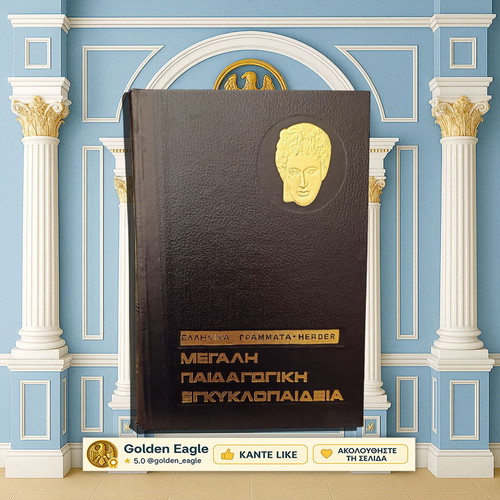 Μεγάλη Παιδαγωγική Εγκυκλοπαίδεια Ελληνικά Γράμματα 1967 5 τόμοι σαν καινούργιο