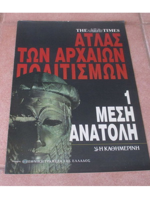 Άτλας των Αρχαίων και Μεσαιωνικών Πολιτισμών σαν καινούργιο, έκδοση Καθημερινής