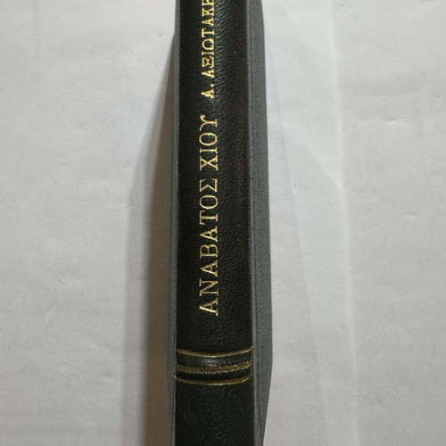 Anavatos of Chios book like new, history and folklore 1976
