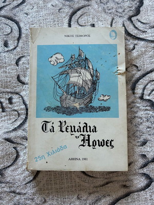 Book Ta Remalia Iroes by Nikos Tsiforos used, collectible