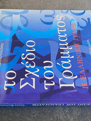 The Design of the Letter by Takis Katsoulidis book used, Greek script