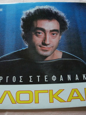 Σλόγκαν βινύλιο καινούργιο, έντεχνο, Γιώργος Στεφανάκης