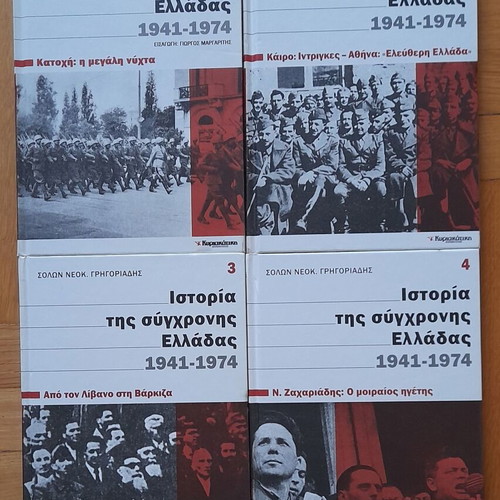 History of Modern Greece 1941-1974 Complete 12-Volume Set Like New