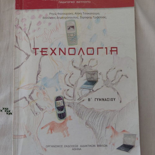 Technology B' Gymnasiou textbook like new, Greek