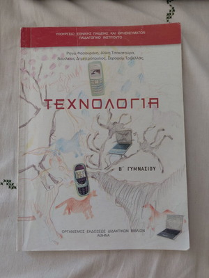 Technology B' Gymnasiou textbook like new, Greek