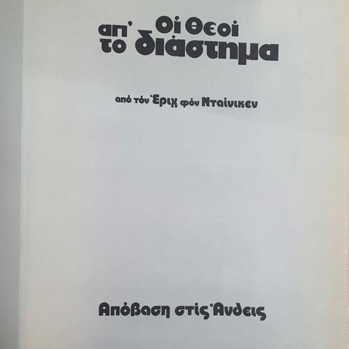 Comic book "Οι Θεοί Απ' Το Διάστημα" used, Greek language