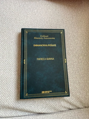 Book Papissa Ioanna by Emmanouil Roidis like new