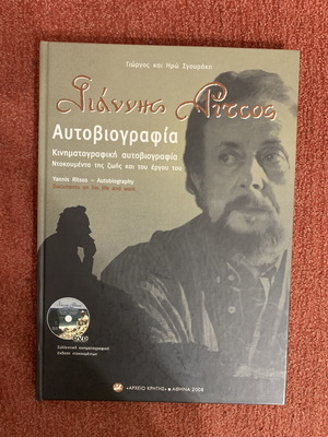 Αυτοβιογραφία Γιάννη Ρίτσου βιβλίο σαν καινούργιο, συλλεκτική έκδοση με DVD