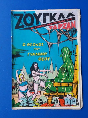 Κόμιξ Ζούγκλα Ταρζαν μεταχειρισμένο, πολύ καλή κατάσταση