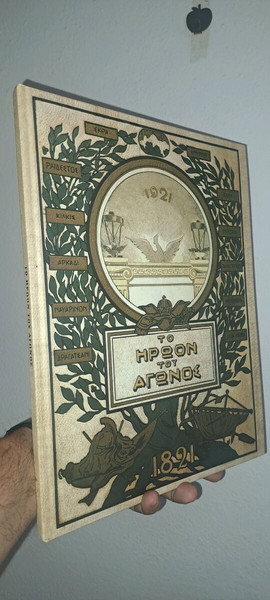 Το Ηρώον του Αγώνος..Βιβλίο σούπερ συλλεκτικό..