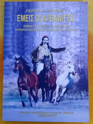 Emis oi Arvanites used history book