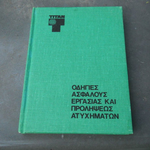 Τσιμεντα Τιταν Οδηγιες ασφαλους εργασιας και προληψεως ατυχηματων book like new