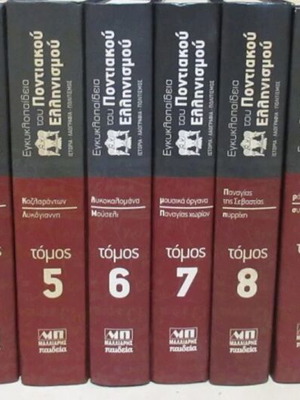 Μαλλιάρης Παιδεία Εγκυκλοπαίδεια του Ποντιακού Ελληνισμού, 12 τόμοι και 3 CD