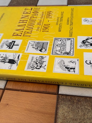 Έλληνες γελοιογράφοι του 20ου αιώνα βιβλίο σαν καινούργιο