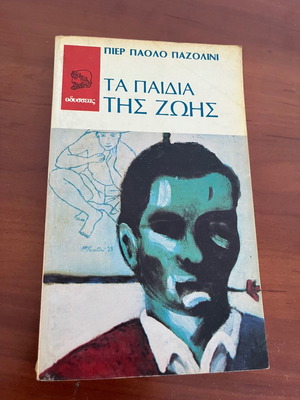 Τα παιδιά της ζωής βιβλίο μεταχειρισμένο