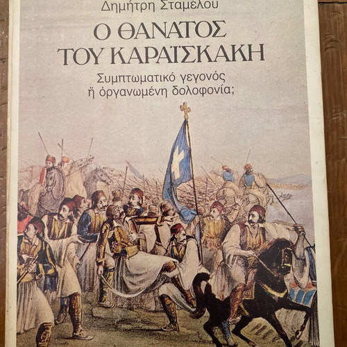 O Thanatos tou Karaiskaki book used, Greek language